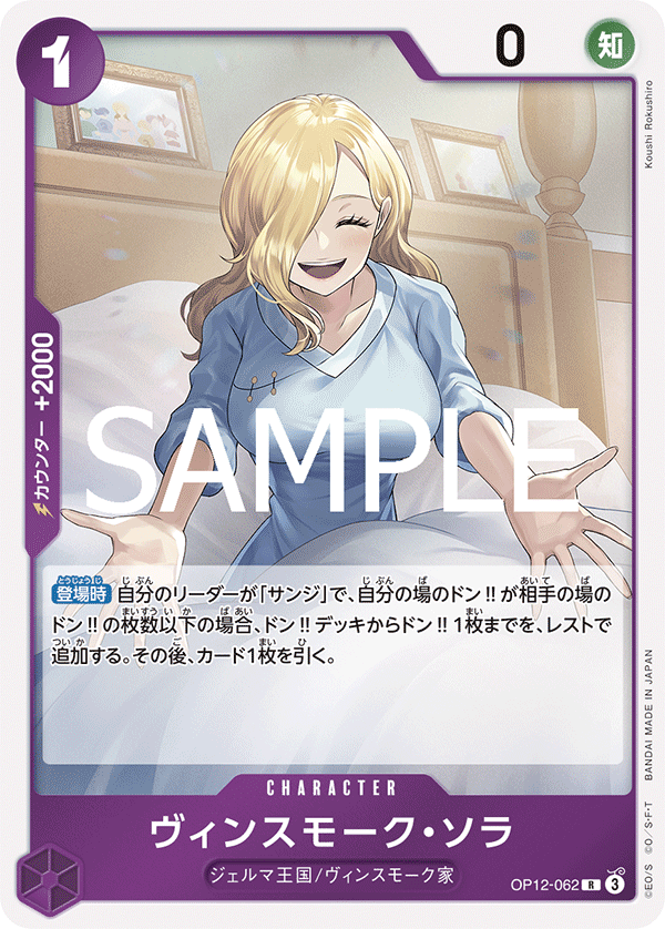 OP12-062 R Vinsmoke Sora